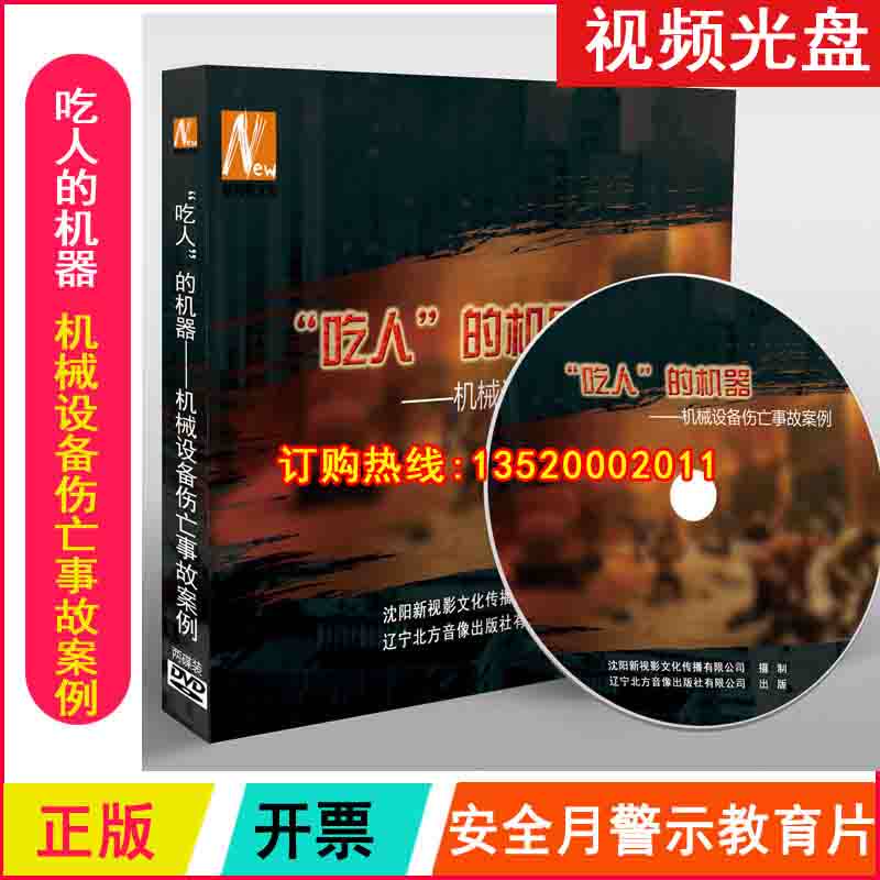 包发票正版 吃人的机器 机械设备伤亡事故案例2DVD 安全月