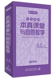 培训学习讲座 本真课堂与自然教学 郑瑄 5DVD 正版 包发票