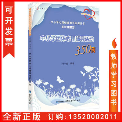 正版包发票 中小学团体心理辅导活动350例 中小学心理健康教育案例丛书 叶一舵 心理健康教师培训教材书籍  福建教育出版社tl