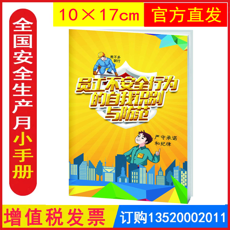 员工不安全行为的自我识别防范