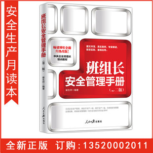 正版包发票 班组长安全管理手册 班组长安全管理工作手册 人民日报出版社 安全生产月安康杯职工安全知识教育普及读本g