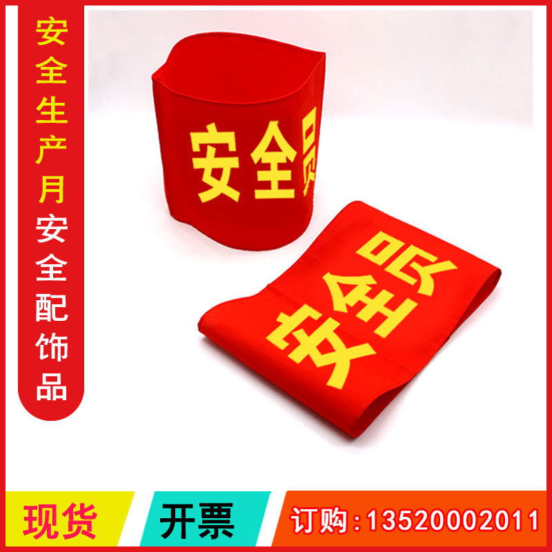包发票 ZAH0026 袖标 安全员 2022年全国安全生产月配饰品|msdalam kategori Muzik/televisyen/bintang/Audio, audio pendidikan dewasa dan video - dari Buy2taobao.com untuk memberikan perkhidmatan ejen Taobao profesional membeli