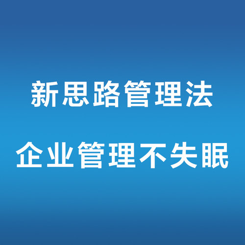 正版无忧 创新管理法 企业管理不累 新思路