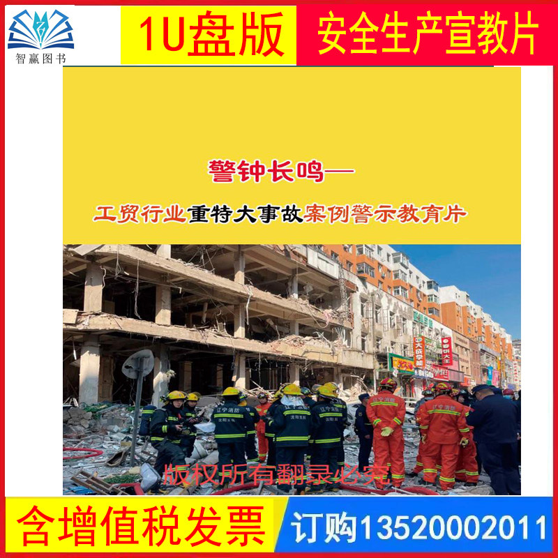 警钟长鸣 工贸行业重特大事故案例警示教育片 1U盘版 全国安全生产月主题片视频警示案例音像企业安全知识培训课程教育片宣传片z1