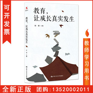 包发票 正版 改革图书籍中国人民大学出版 让成长真实发生 叶翠 教育方式 教育 学校龙娃课程建设 社tl