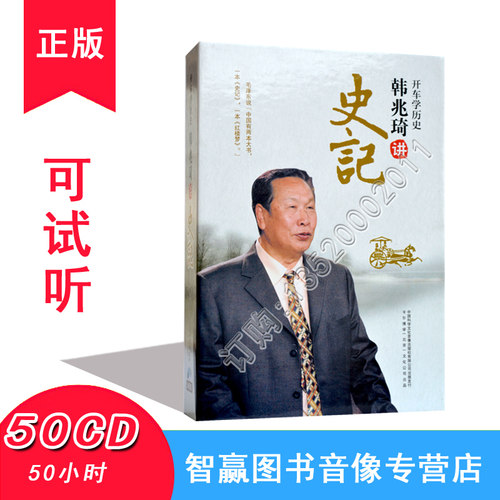 正版  韩兆琦讲史记 50CD 开车学历史系列50小时 开车听光盘碟片