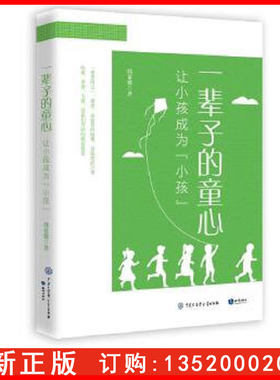 正版一辈子的童心让小孩成为小孩