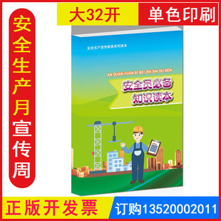 包发票 安全员必备知识读本119消防日2026年安全月图书生产月教材