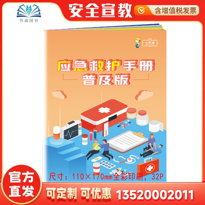 应急救护手册普及版宣传知识