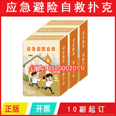 包发票 应急避险自救扑克10幅2026年安全月安全知识扑克WAP201204