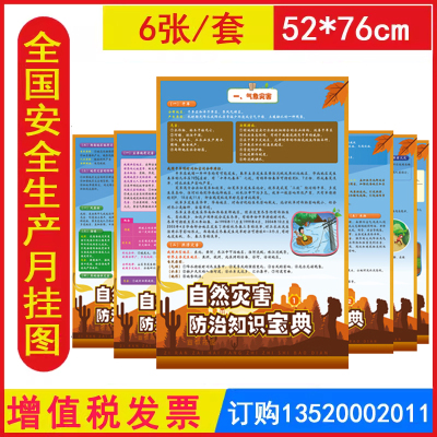 自然灾害防治知识宝典宣教挂图