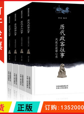正版包发票 国史清谈丛书 历代往事系列 全四册 历代帝王将帅政客文人往事 云南人民出版社 曹张 图书籍r
