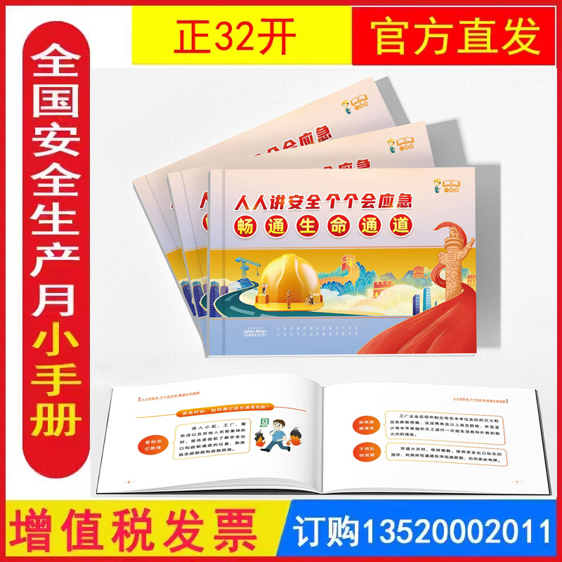 发票安全生产月主题一册通