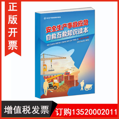 安全生产事故应急与自救互救