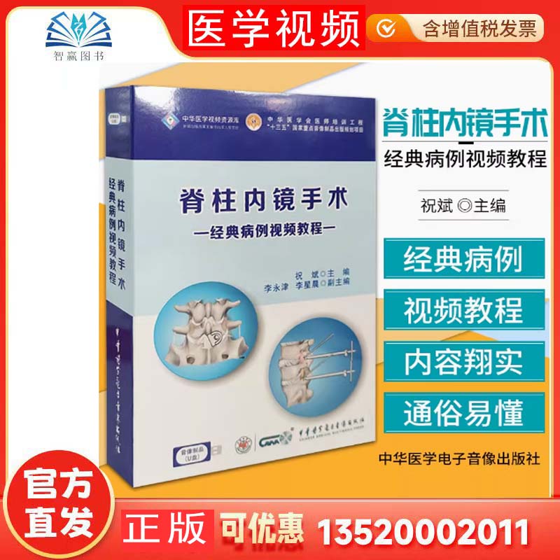 脊柱内镜手术 经典病例视频教程  U盘版 中华医学会医师培训工程 祝斌 主编 中华医学电子音像出版社 9787881093376图片