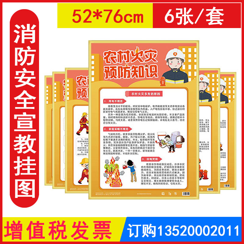 包发票 zag0174农村火灾预防知识宣教挂图6张/套覆亮膜2022年全国消防