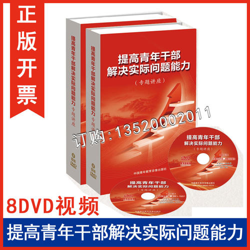 正版包发票 提高青年干部解决实际问题能力8DVD专题讲座 共产党员学习书籍光盘视频 中国青年教育音像出版社