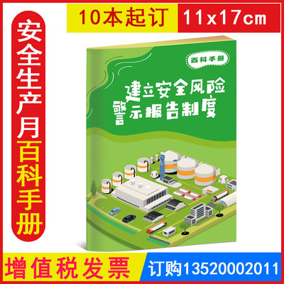 建立安全风险警示报告制度