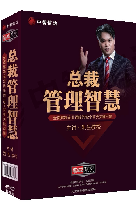 包发票正版 总裁管理智慧 洪生讲座全集培训光盘 6VCD视频碟片