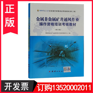 正版包发票 金属非金属矿井通风作业操作资格培训考核教材（修订版）  团结出版社 安全生产月学习培训图书籍t