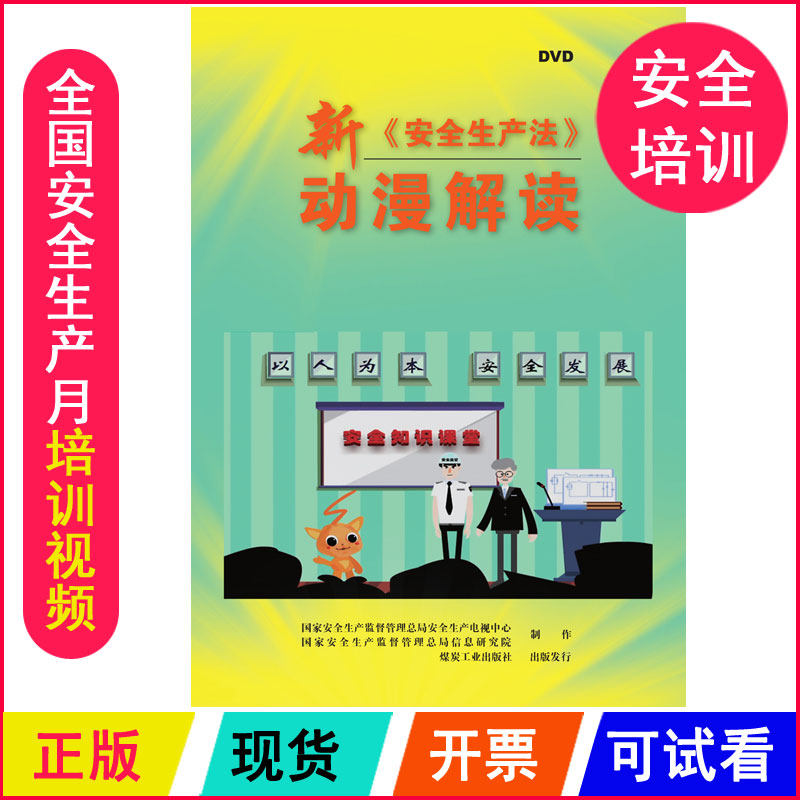 正版包发票 新安全生产法 动漫解读 1DVD mt 安全月培训光盘