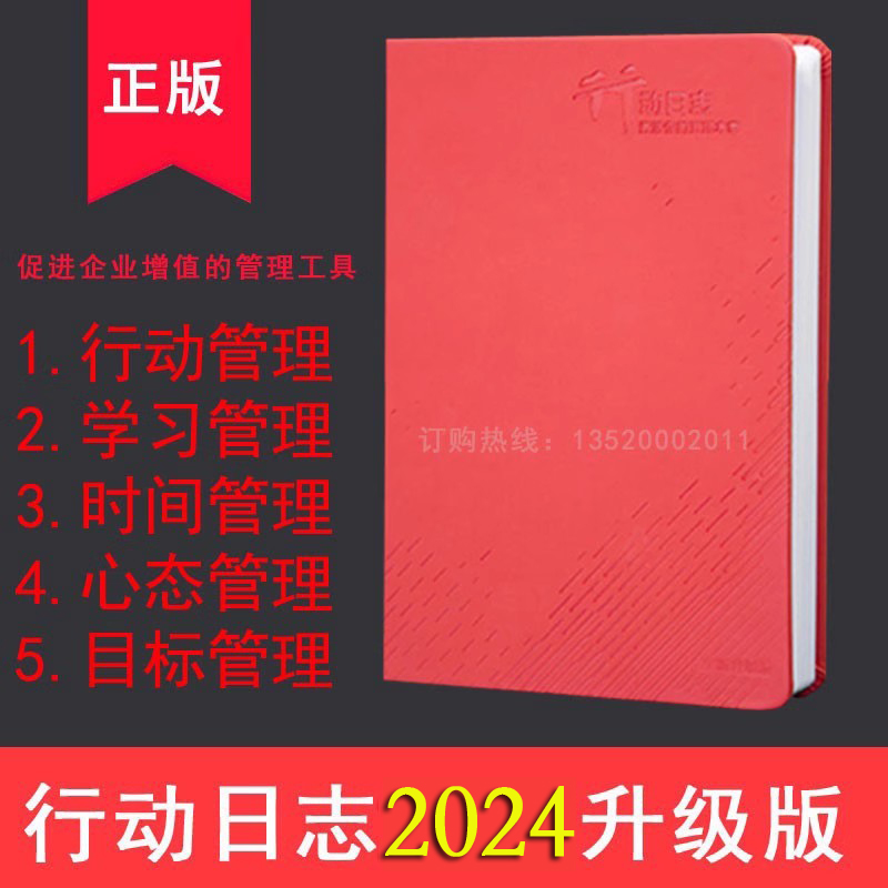 正版 李践五项管理行动日志2024计划本日志本商务工作手册升级版