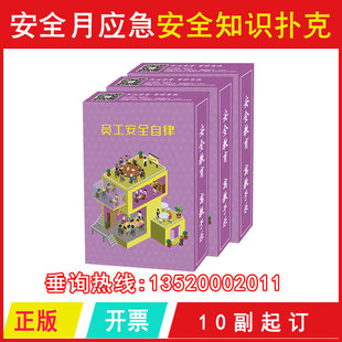 包发票HAP 2026年 员工安全自律扑克 全国安全月应急安全知识扑克