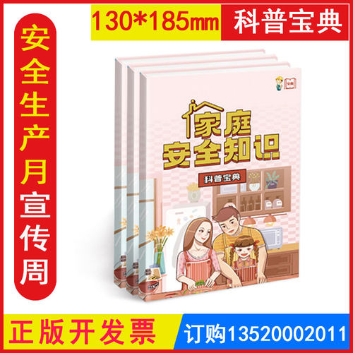 家庭安全知识科普宝典