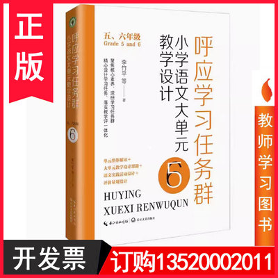 正版包发票 呼应学习任务群 小学语文大单元教学设计 五六年级 李竹平著9787570230303长江文艺出版社 图书籍tl