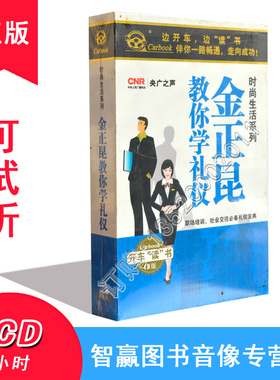 正版 金正昆教你学礼仪 8CD 时尚生活系列车载光盘碟片CD