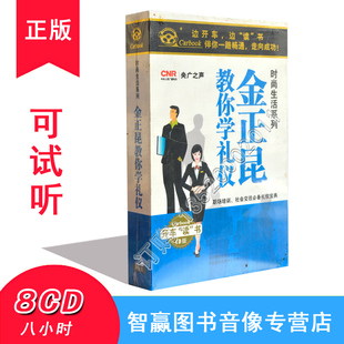 时尚 8CD 生活系列车载光盘碟片CD 金正昆教你学礼仪 正版