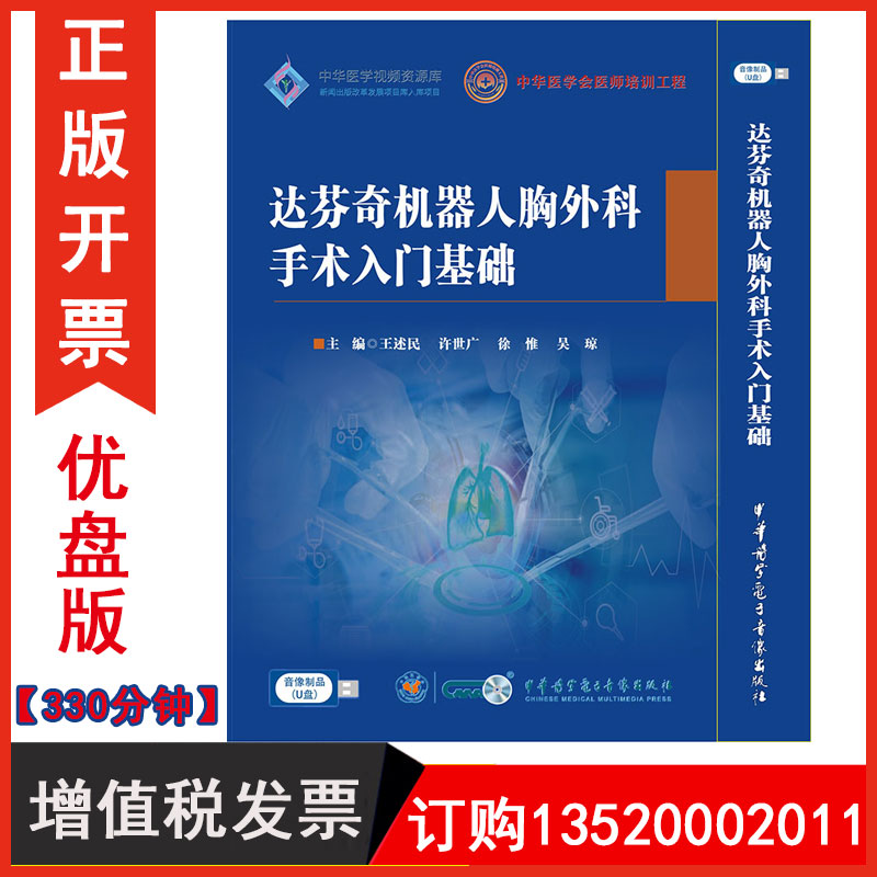 正版包发票 达芬奇机器人胸外科手术入门基础 U盘版视频课程培训教材 330分钟纵隔肺食管手术常见问题及处理音像制品2023年新版