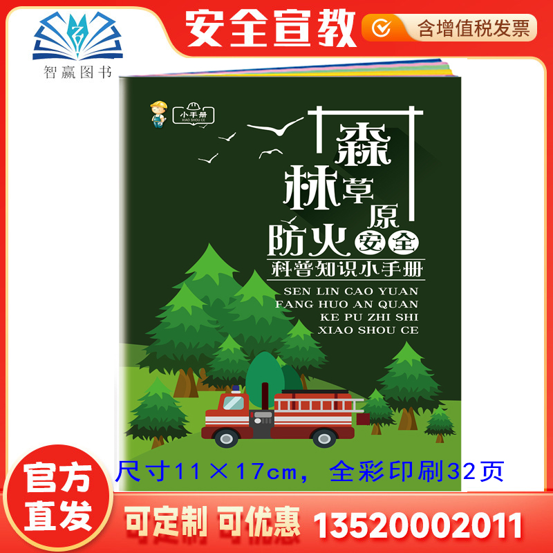 2025森林草原防火安全科普小手册 全国安全生产月活动学习图书员工知识培训资料宣传教育书籍册百科宝典口袋书ZAB0072