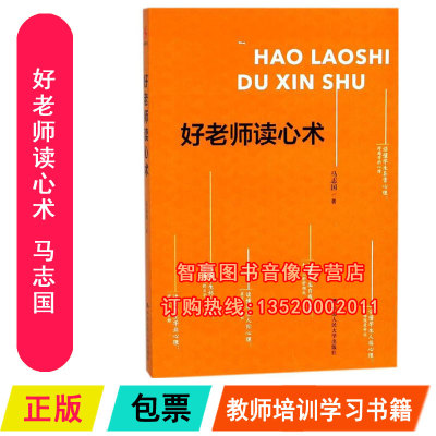 正版包发票 好老师读心术 马志国 新华书店正版图书籍 中国人民大学出版社有限公司 全国中小学教师/校长培训用书图书籍tl