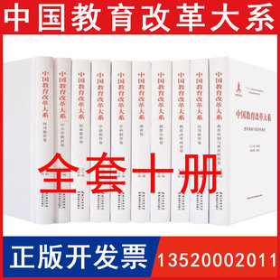 中小学教育卷 中国教育改革大系 高等 正版 德育卷教育改革理论卷 社 职业 湖北教育出版 全十卷全套10本 图书籍BD 终生 朱永新 学前