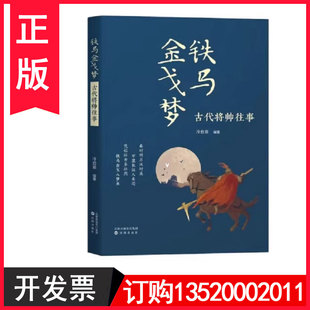 正版包发票 铁马金戈梦 古代将帅往事 9787571625733 冷自泉 沈阳出版社 图书籍r