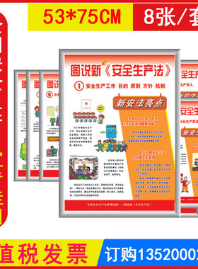 包发票LBT2103图说新安全生产法宣教挂图8张/套 安全生产月主题宣教挂图宣传海报招贴画壁报