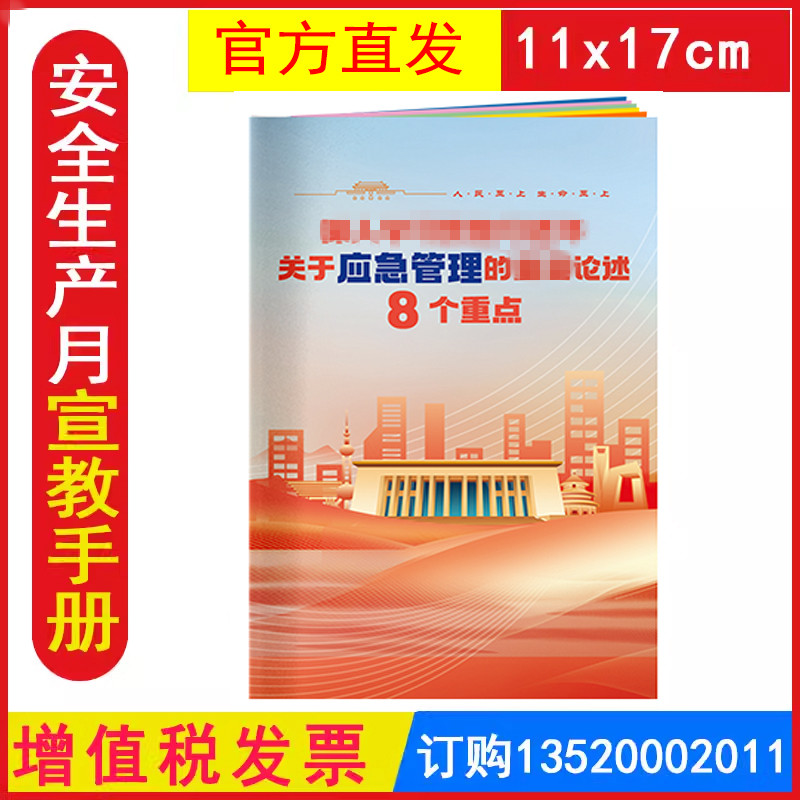 关于应急管理的八大重点小手册