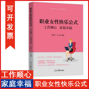正版包发票 职业女性快乐公式工作顺心家庭幸福 人民日报出版社 职业女性驾驭工作和掌控生活的智慧技巧三八妇女节书籍g