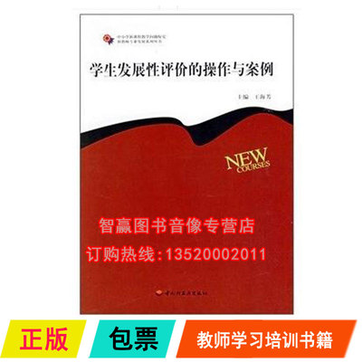 正版包发票 中国轻工业出版社 学生发展性评价的操作与案例 王海芳