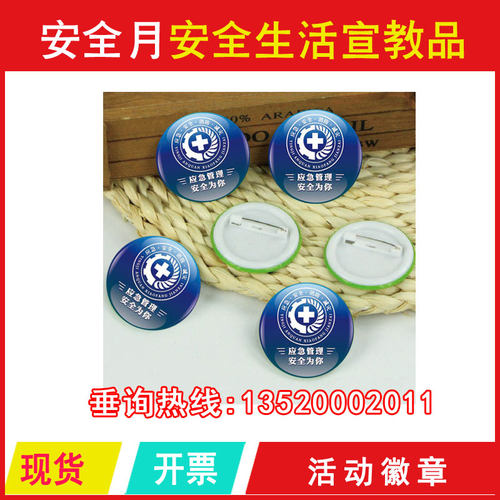 应急管理安全为你徽章 10个起订 安全月宣教活动礼品 安全徽章 - 封面