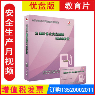 正版包发票 安全生产月警示教育片 加油站作业安全规范与应急处置U盘版全民安全素质提升教育系列片安全培训视频资料警示片