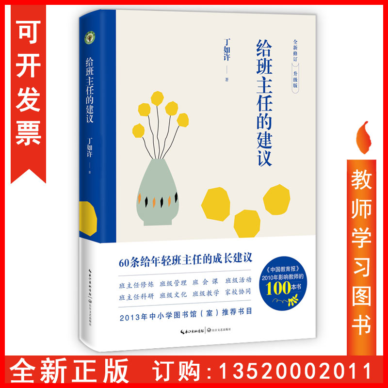 正版  给班主任的建议 大教育书系 丁如许 长江文艺出版社 提升年轻班主任带班能力班级管理 教师用书/班主任工作班会课tl