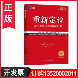 杰克 竞争 重新定位 重译版 机械工业出版 图书籍 正版 调整变革之道 特劳特 经典 传播速度 商业实战手册 营销 社 市场环境拥挤