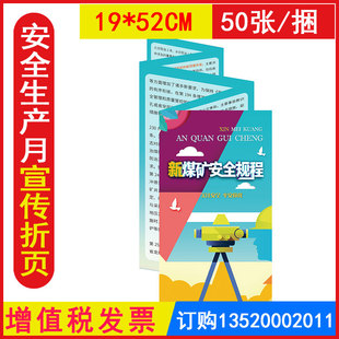 包发票 新煤矿安全规程折页50张/套2026年全国安全生产月主题系列宣传品员工安全知识宣传折页JAY2228