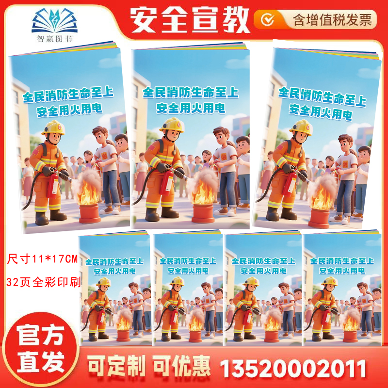 2025年消防月主题小手册 全民消防生命至上 安全用火用电小手册 119消防月主题小手册 消防安全口袋书 1本 ZAB0119 xf