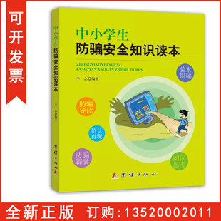 包发票 社 中小学生防骗安全知识读本 团结出版 提醒学生警惕电信诈骗和校园贷图书籍BD 李念 正版