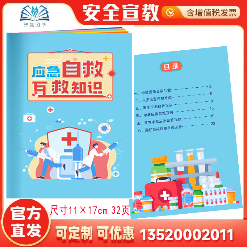 发票应急自救互救知识手册