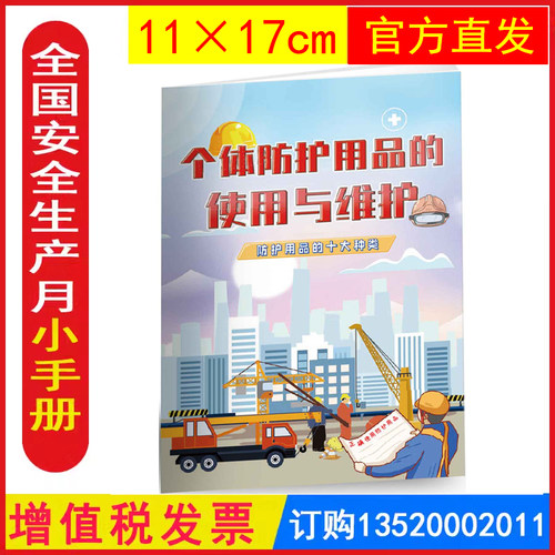 个体防护用品的使用与维护小手册