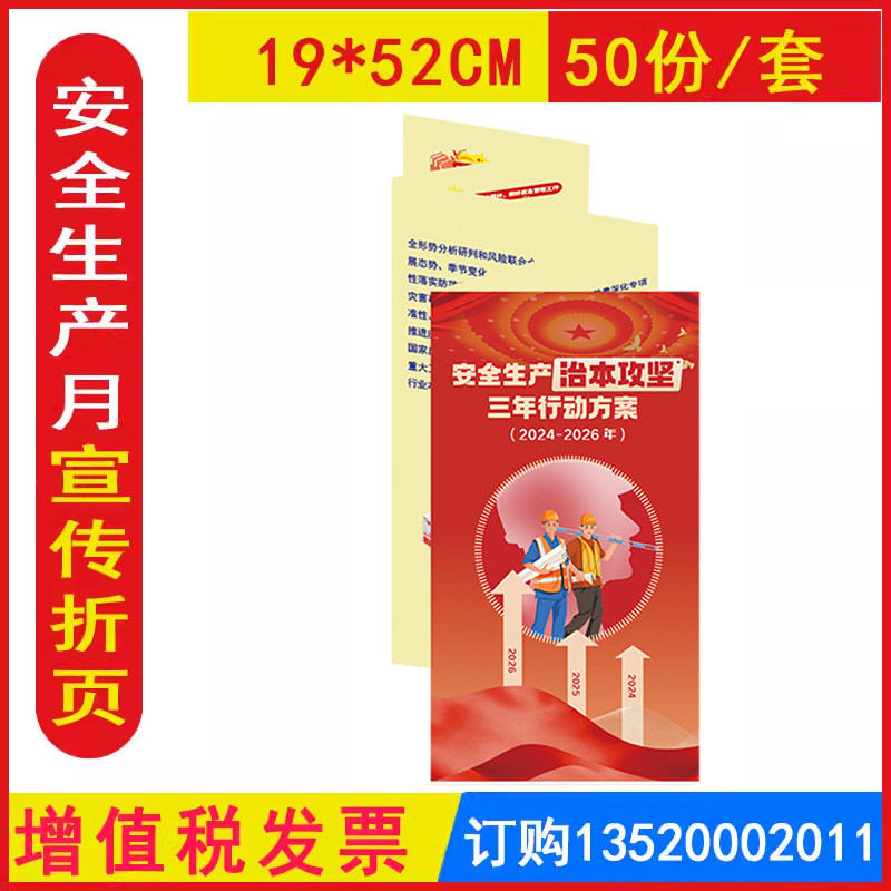 包发票 安全生产治本攻坚三年行动折页 2026年119消防安全日宣传单铜版纸彩色正反面印刷100张套生产知512防灾减灾宣传周AZ2410